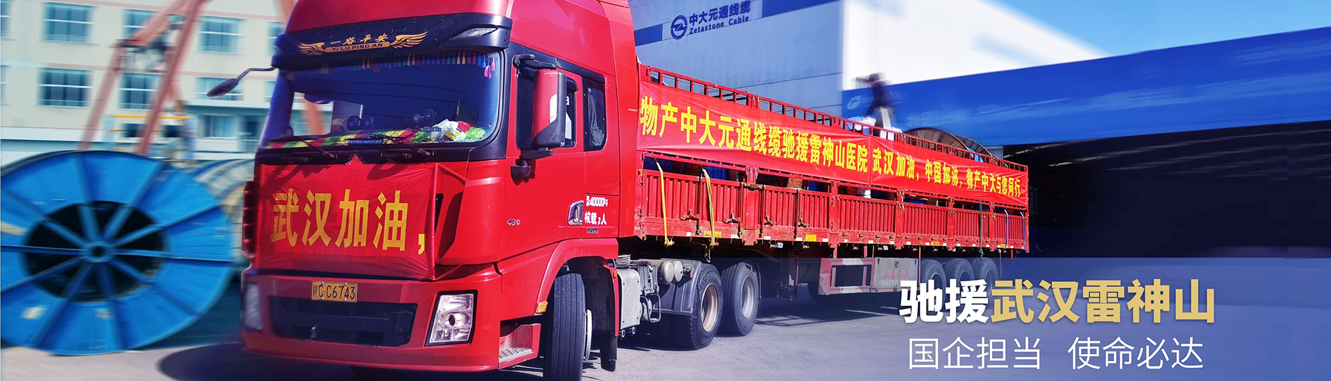 浙江物產中大集團元通線纜火速馳援武漢雷神山醫院