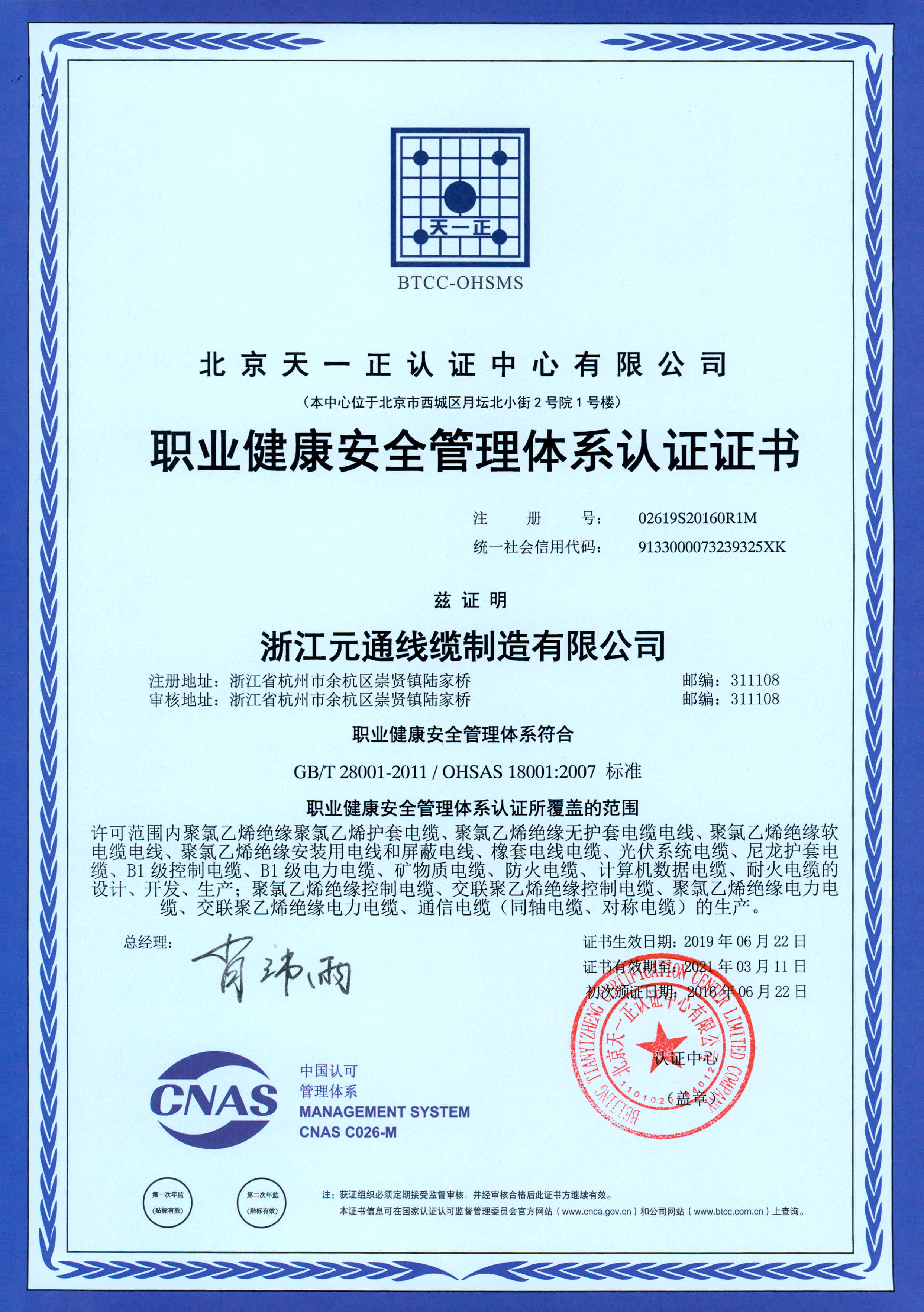 職業健康安全管理體系認證證書