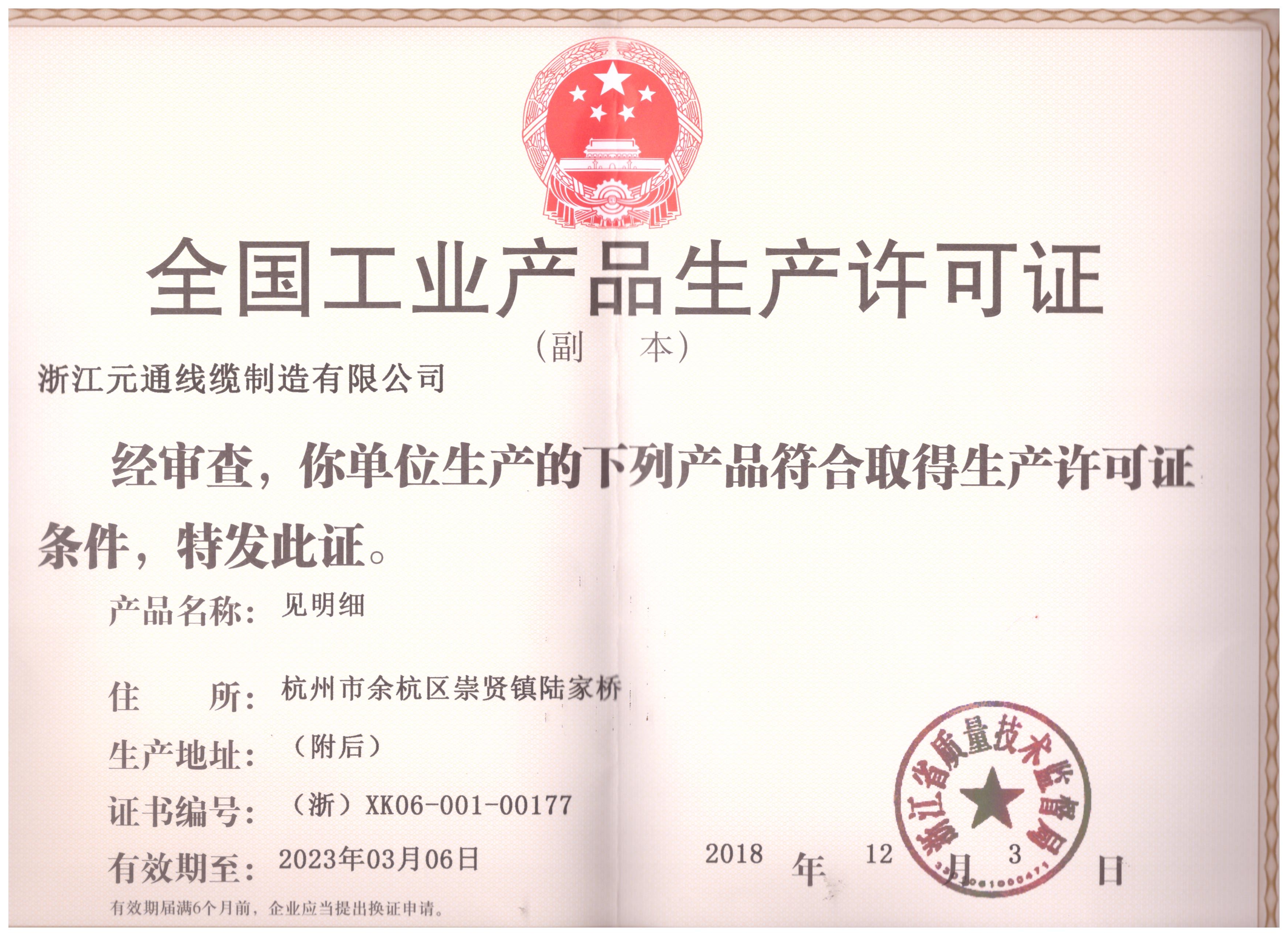 全國工業產品生產許可證