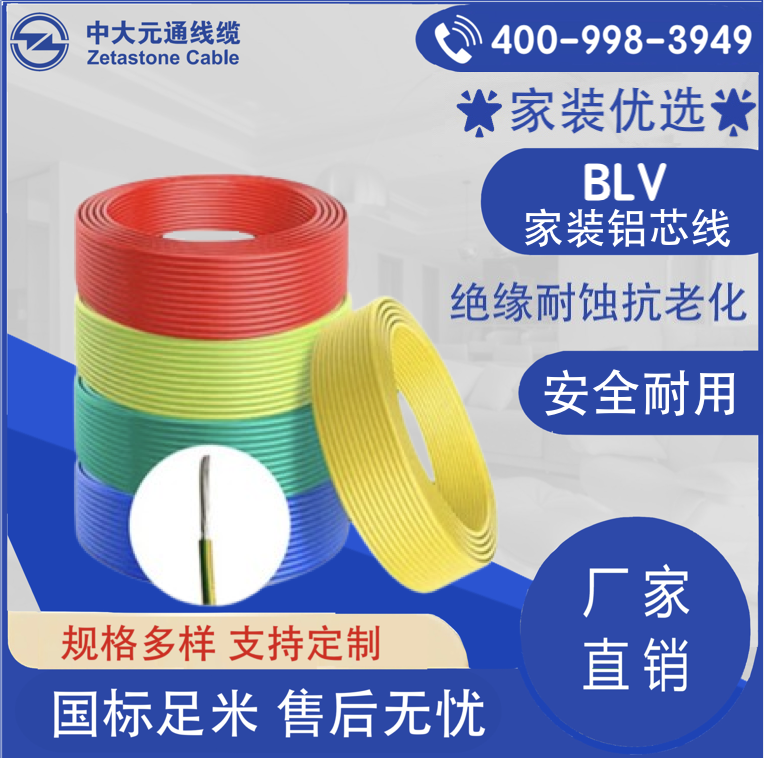 BLV家裝鋁芯線