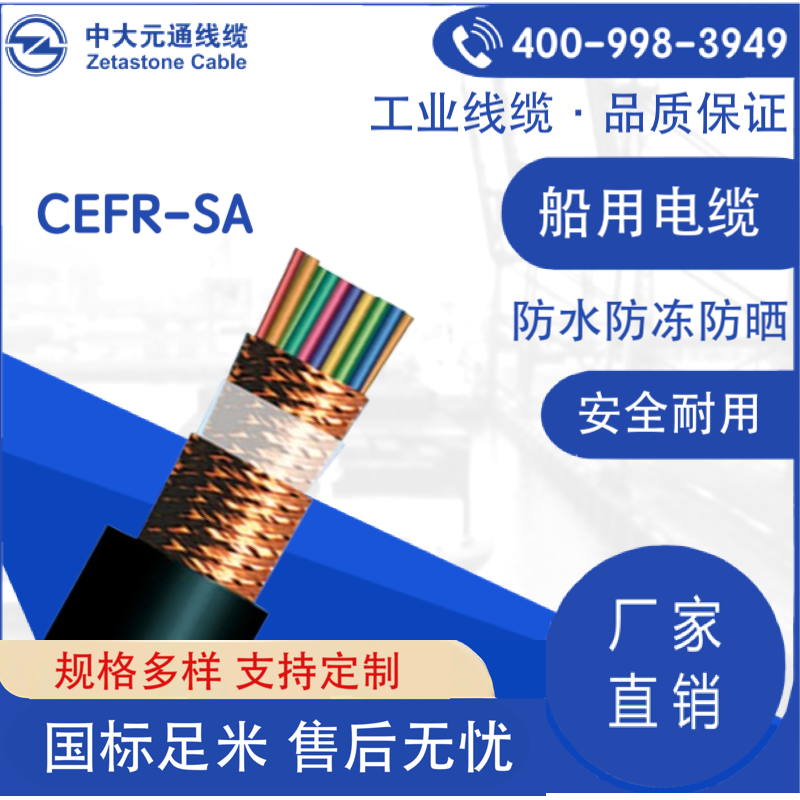 CEFR-SA 船用線纜
