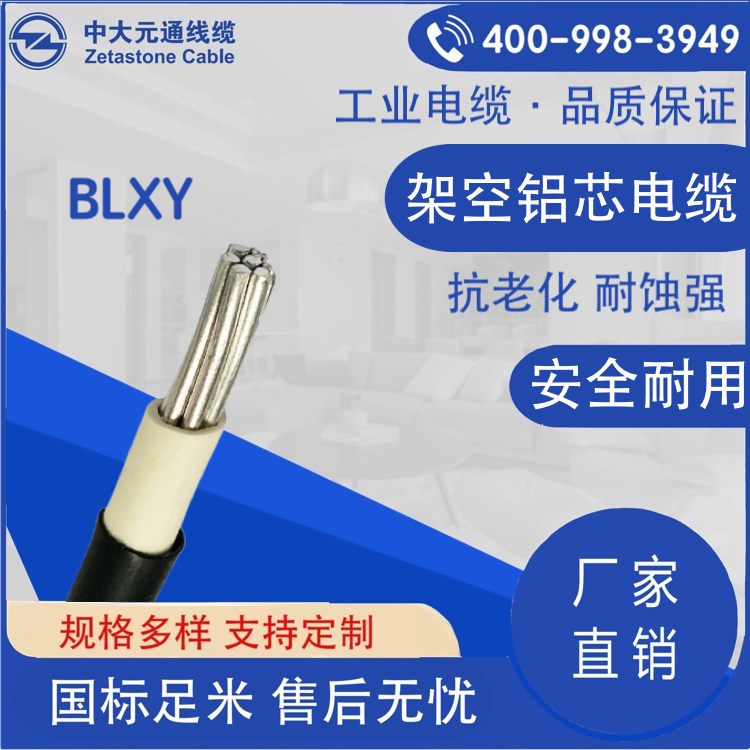 BLXY架空鋁芯電纜